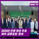 한중 청년 우호 제주 교류 포럼