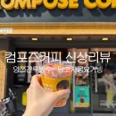 루빙 | 컴포즈 신메뉴 양쯔간루빙수, 컴포즈 망고자몽요거빙 내돈내산 솔직후기, 가격 칼로리 포장 정보
