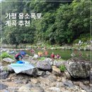 용소제2경로당 | 가평 용소폭포 위치 주차장 가는법 샤워장 취사 까지