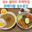 카페 템버 | 성수 샐러드 포케 맛집 르베지왕 성수공간 연아볼 강추
