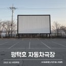 평택호관광단지 | 평택호 자동차극장 영화 보고 관광단지 예술공원 산책