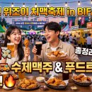 영원푸드 | [2026 부천 위조이 치맥축제 in BIFAN] 할인 꿀팁부터 수제맥주 푸드트럭 리얼 후기까지 총정리! 🍻