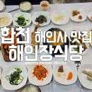 해인장식당 | 합천 해인사 맛집 해인장식당 내돈내산 솔직후기