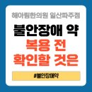 대안한의원 | 불안장애약 한의원, 약 복용 전 확인해야 할 부작용과 한방 대안치료