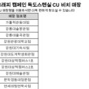 CU강릉대솔향관점 네이버블로그