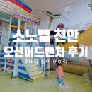 소노벨 천안 | 소노벨 천안 오션어드벤처 후기 아이와 가기 좋은 워터파크