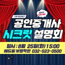 노원-현장-1366 | 인천부평 - 에듀윌 공인중개사학원 8월 시크릿설명회