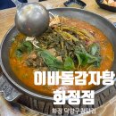 이바돔감자탕(화정점) 네이버블로그