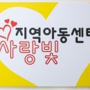 사랑빛지역아동센터 이미지