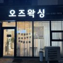 슈가링 오즈왁싱