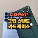 [디자인스킨] 그립 스탠드 카드 케이스 그린 사용 후기 S26울트라케이스