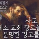 사도 바울 맥잡기 19, 사도 바울, 에베소 교회 장로들에게 분명한 경고를 주다 : 정동수 목사, 사랑침례교회, 킹제임스 흠정역 성경, 이미지