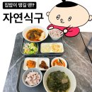 집밥밥집 | 대학동 밥집 자연식구 후기! (Feat. 집밥 땡길 때..)