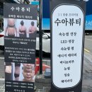 수아테라피