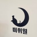 미휘월헤어살롱 이미지