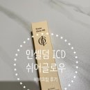 아로마 인셀덤 | 인셀덤 ICD 쉬어글로우 비비크림 사용후기