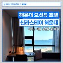 신라스테이 해운대호텔 | [부산 숙소] 해운대 호텔 &#34;신라스테이 해운대 디럭스 더블 오션뷰&#34; 숙박 후기