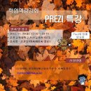 무료 프레지(PREZI) 특강 신청하세요! 이미지