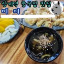 미미팜 | 상계역 중국집 맛집 미미 배달이 아닌 직접 찾아간 후기