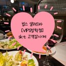 모라역 3번출구 엘리베이터 뒤 | 빕스 방학점 샐러드바 평일 디너 skt 고객감사제 50% 할인 웨이팅 꿀팁 가을메뉴후기