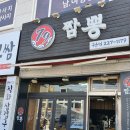 199 | 자장면 구운동 중국집 맛집 79짬뽕 크림 짬뽕 후기배달 기사님들이 인정한 곳