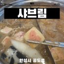 마라홀릭 마라탕 안성공도점 | 안성맛집 샤브샤브는 팜랜드 근처 샤브림