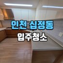 베리타스 | 인천입주청소 전문 업체 십정동 더베리타스 쓰리룸 작업 후기