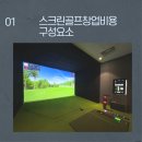 용 스크린골프 연습장 이미지