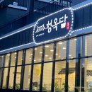 청옥담