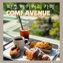 컴프하우스(컴프카페) | 파주 헤이리마을 대형카페 컴프에비뉴 후기｜주차 편한 브런치 카페 추천