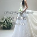 제주 웨딩드레스 헤어메이크업샵 내돈내산 후기 : 러브지 제주