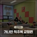목척추교정원 | 광주 체험교정 첨단 가나안 척추목 교정원 라운드숄더,거북목 관리 솔직 후기