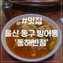 동해시-63 | [울산 방어동 맛집] 동해반점 국물이 자작한 볶음짬뽕 현지인 맛집
