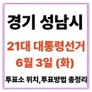 GS25분당수내로 | 성남시 분당구 투표소(06.03) 위치 찾기｜제21대 대통령선거일 내 투표 장소·시간·방법 투표율, 개표...