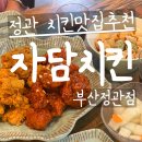 자담치킨 정관점 이미지