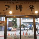 고바우소곱창 이미지