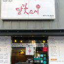 달꽃스시 - 남구 도산로107번길 17-1 | 달꽃스시