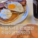 파니하우스 | [오키나와 맛집] 아침식사로 완벽했던 하와이안 팬케이크 하우스 파니라니 솔직후기🥞