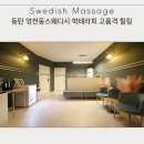 솜사탕스웨디시 | 동탄 영천동스웨디시 헉테라피 고품격 힐링