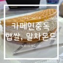 카페인중독상도점 | 상도역 디저트카페 카페인중독 상도점 햅쌀와플 말차몬드 와플 후기
