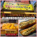 명품도너츠 | 부산동래빵집 [원더풀명품찹쌀꽈배기 사직시장점] 부산사직동빵집 도너츠 핫도그 가성비 간식 후기