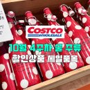 (주)오렌지핸즈 | 코스트코 10월 4주차 술 주류 할인상품 위스키 맥주 와인 상그리아 행사 세일품목