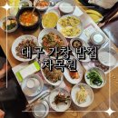 차목원 | 부모님과 가족 식사하기 좋은 대구 가창 밥집 꼬막정식 추천 차목원