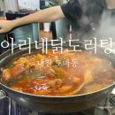 아리네식탁 | [음식점리뷰] 대전서구맛집 / 도마동 아리네닭도리탕 솔직 후기 + 맑은 국물의 매콤함이 진리