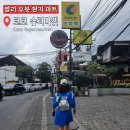 인도네시아 발리 우붓 현지 마트 코코 슈퍼마켓 쇼핑 리스트 과일 구매 꿀팁