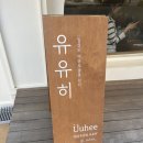나만의 특별한 담금주공방 유유히 [합정/홍대놀거리]주말홍대데이트