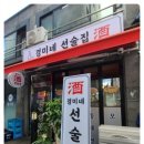 경미네 선술집 이미지
