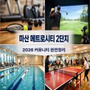 메트로마산공인중개사사무소 | [마산 메트로시티 2단지] 프리미엄 커뮤니티 시설 총정리 (2026 최신판)