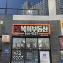 복희공인중개사사무소 이미지