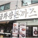 금화왕돈까스인천 이미지